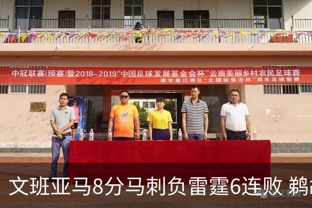 文班亚马8分马刺负雷霆6连败 鹈鹕大胜独行侠