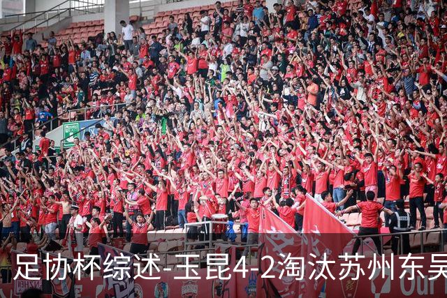 足协杯综述-玉昆4-2淘汰苏州东吴16强全部出炉中超13队晋级